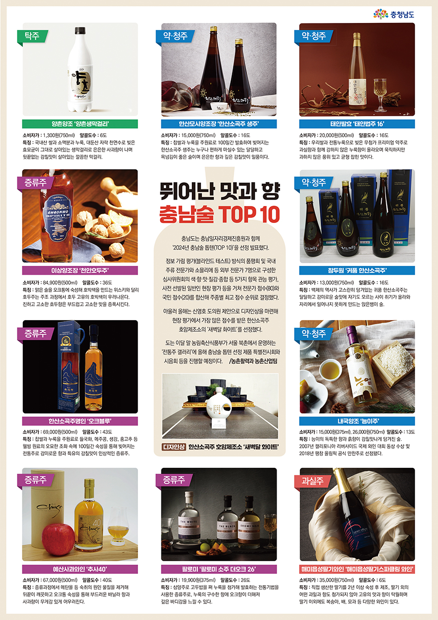 뛰어난 맛과 향 충남술 TOP 10