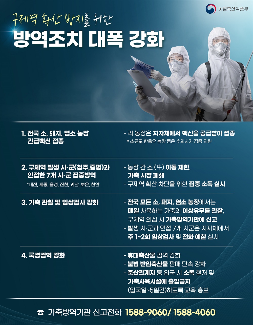 구제역 확산 방지를 위한 방역조치 대폭 강화