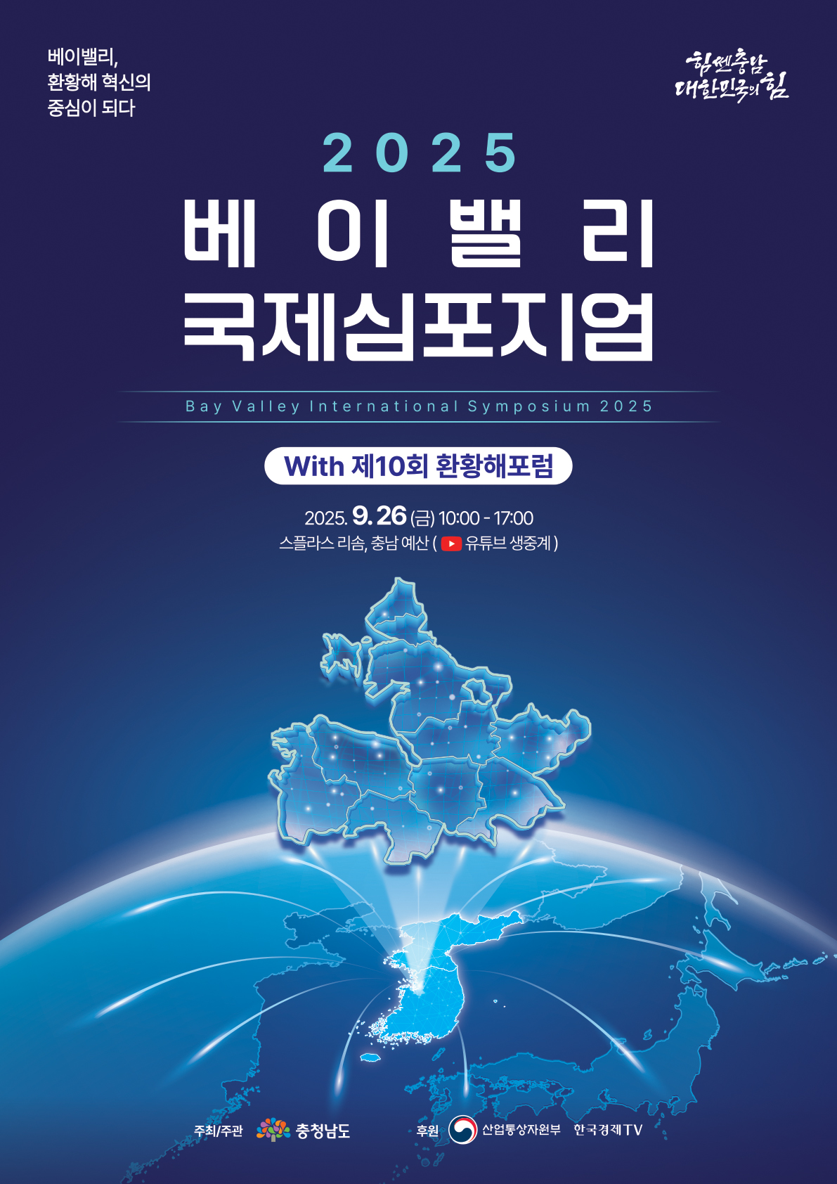 제9회 환황해포럼 행사 포스터