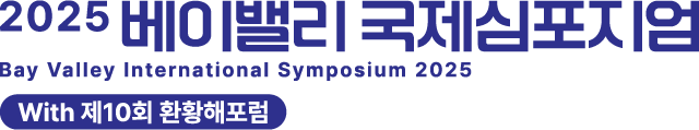 베이밸리 국제심포지엄 로고