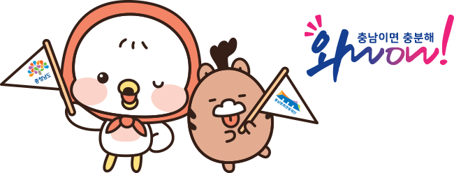 충남이면 충분해 와wow!