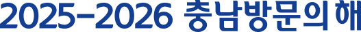 2025-2026 충남방문의 해