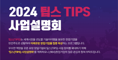 2024 팁스 TIPS 사업설명회 | 팁스(TIPS)는 세계시장을 선도할 기술아이템을 보유한 창업기업을 민간주도로 선발하여 미래유망 창업기업을 집중 육성하는 프로그램입니다. 우수한 역량을 갖춘 유망 창업기업의 팁스(TIPS) 사업 참여를 확대하기 위해 ‘팁스(TIPS) 사업설명회’를 개최하오니 (예비)창업기업의 많은 관심과 참여 부탁드립니다.