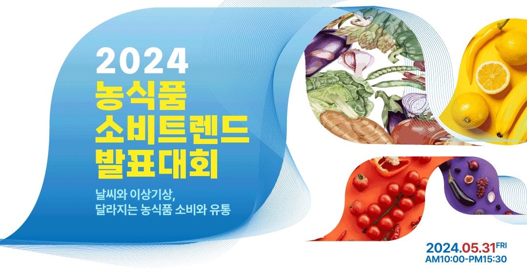 2024 농식품 소비트렌드 발표대회 | 날씨와 이상기상, 달라지는 농식품 소비와 유통 | 2024.5.31.(금) 10:00~15:30