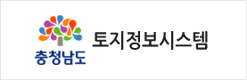 충청남도 토지정보시스템