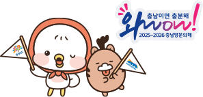 와wow! 충남이면 충분해 2025-2026 충남방문의해