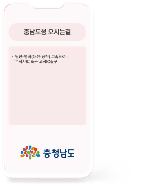 자가용일 때 충남도청 오시는길 ·당진-영덕(대전-당진) 고속도록 : 수덕사IC 또는 고덕IC 출구