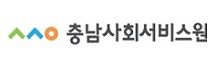충남사회서비스원