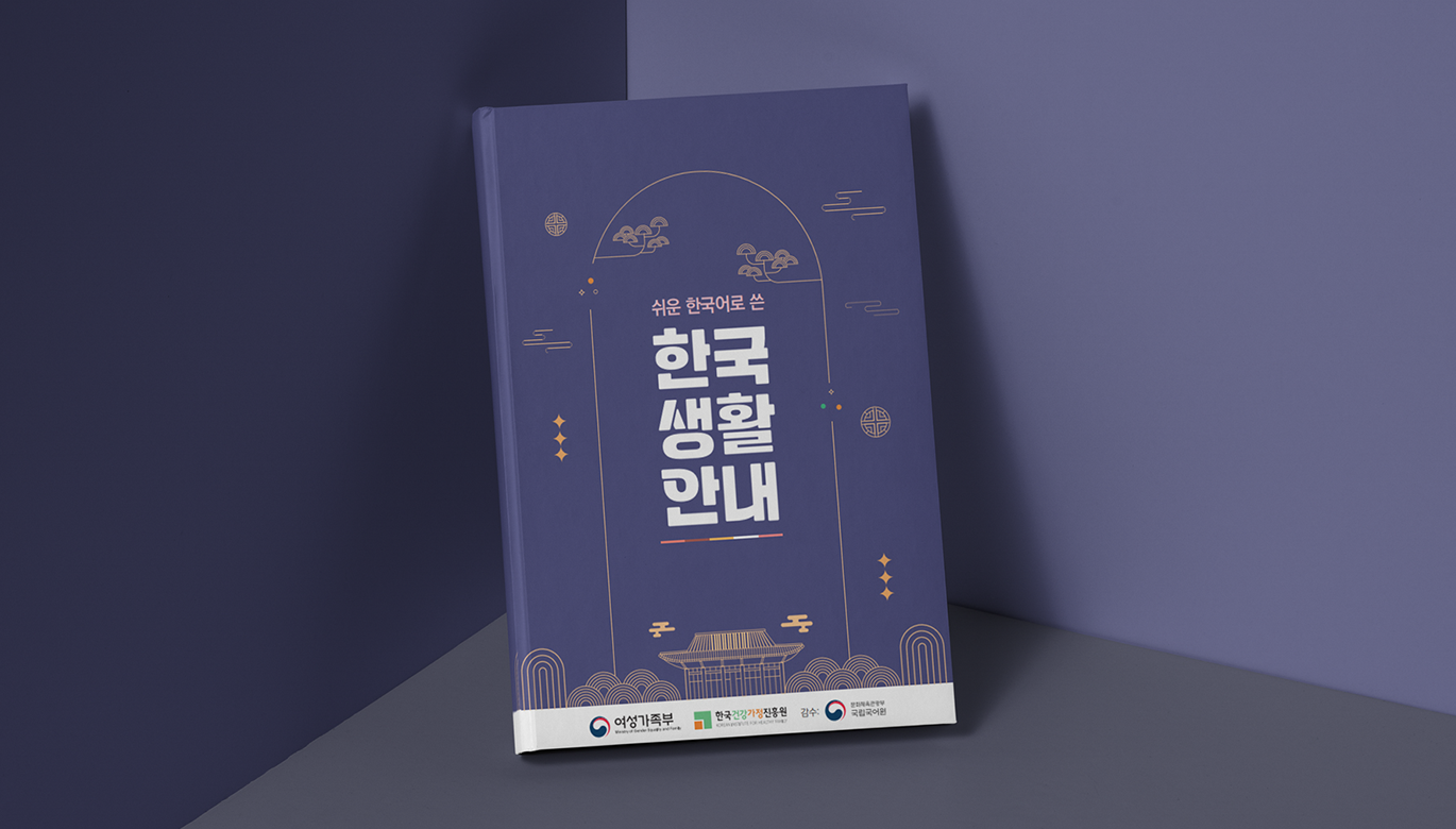A guide booklet for living in Korea written in easy Korean