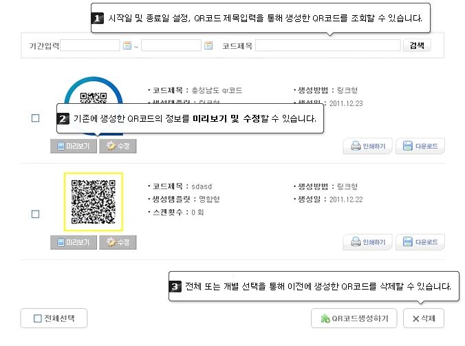 1. 시작일 및 종료일 설정, QR코드 제목입력을 통해 생성한 QR코드를 조회할 수 있습니다. → 2. 기존에 생성한 QR코드의 정보를 미리보기 및 수정할 수 있습니다. → 3. 전체 또는 개별 선택을 통해 이전에 생성한 QR코드를 삭제할 수 있습니다.