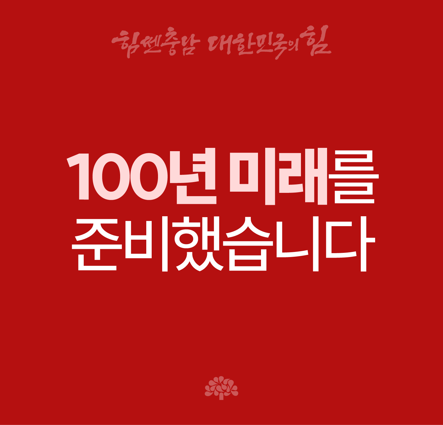 100년 미래를 준비했습니다